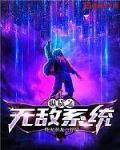 修仙学校