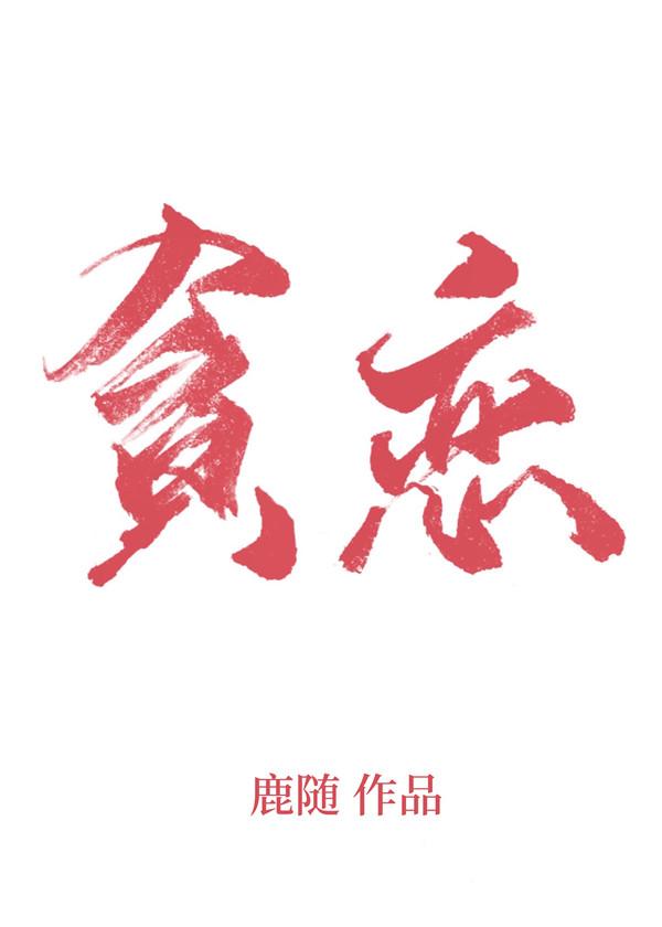 捡属性武道