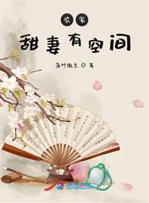 再嫁，慕少的神秘娇妻